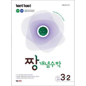 100발 100중 백발백중 중학 중등 짱 개념수학 중3-2 (2027년) (GROW BOOK 그로우북) 학습 사고정리 책