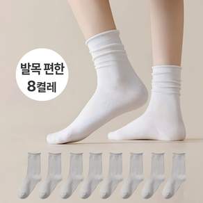 아르모노 발목 편한 여성 양말 무압박 중목 8켤레