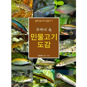 주머니속 민물고기 도감