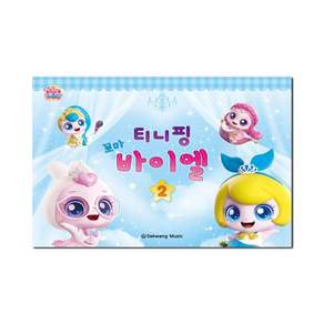 티니핑 꼬마 바이엘 2