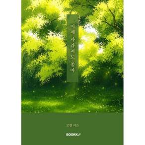 이제 사라져도 좋아