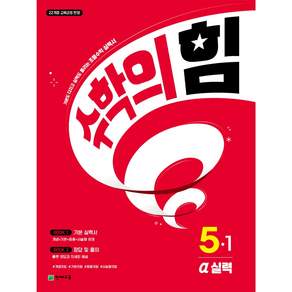 2022년 개정 교육과정 반영 수학의 힘 알파 실력