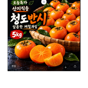 청도반시 달콤한 씨없는 고당도 연시