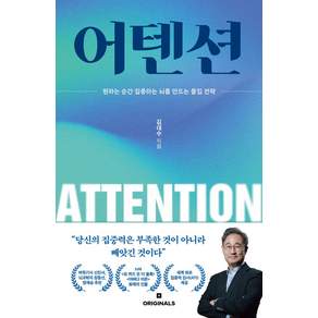 어텐션:원하는 순간 집중하는 뇌를 만드는 몰입 전략