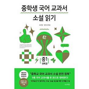 가로책길 중학생 국어 교과서 소설 읽기 중1 첫째 권