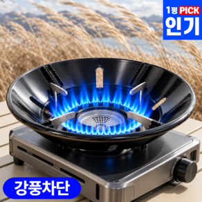 1평공간 캠핑 버너 바람막이 가스렌지