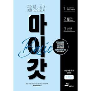 마이갓 25년 고2 3월 모의고사 내신용 변형문제집 BASIC / 보듬영어 내신연구소 김미선 신희진