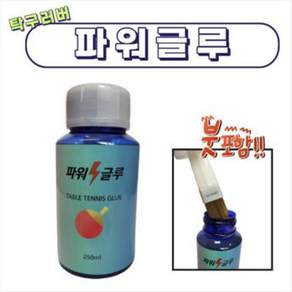 하말 HAMAL 파워글루 스피드글루 탁구라켓부착글루 탁구 라바풀 러버풀 접착제