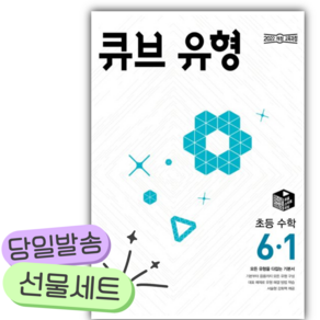 2026년 큐브 유형 초등 수학 6-1 [쁘띠수첩+당근볼펜+스티커2종]