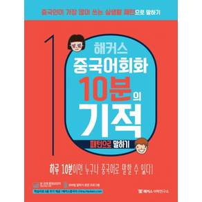 해커스 중국어 회화 10분의 기적 패턴으로 말하기:하루 10분으로 중국인처럼 말하기