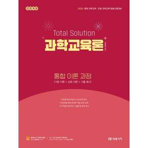 2026 Total Solution 과학교육론 통합 이론 과정