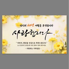 환갑 칠순 팔순 현수막(당일출고)