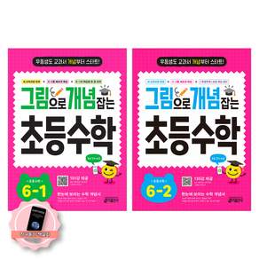 [책갈피 세트] 그림으로 개념 잡는 초등 수학 6학년 세트 (전2권) 키출판사