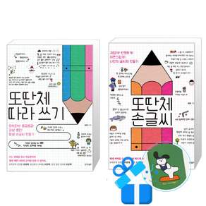 또딴체 손글씨 + 따라 쓰기 세트 (메모수첩증정)