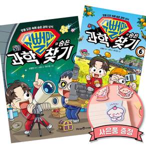 슈뻘맨의 숨은 과학 찾기 5 + 6 (전2권) 최신개정판