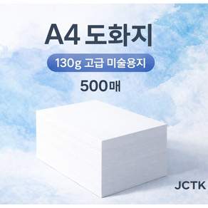 JCTK OEM 도화지/켄트지 (A4 130g)
