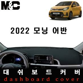 2022 모닝 어반 논슬립 대쉬보드커버 / 복사열 눈부심방지