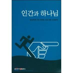 인간과 하나님