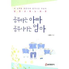 NSB9791161430041 새책-스테이책터 [공부하는 아빠 공부시키는 엄마] -세 남매를 명문대에 합격시킨 부모의 실전교육 노하우--쿰란출판사-김영숙