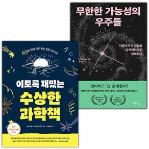 이토록 재밌는 수상한 과학책+무한한 가능성의 우주들 세트