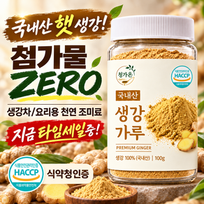 [식약처 인증]청가온 100% 국내산 햇 생강가루 분말