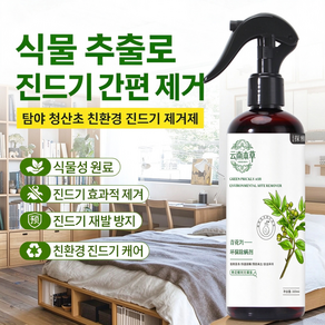 청산초 천연 허브 친환경 진드기 스프레이 이불 옷 세탁 불필요 진드기 제거제