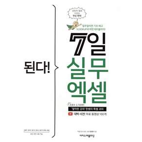 된다! 7일 실무 엑셀