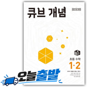 2026년 큐브수학 개념 초등 1-2
