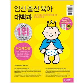 임신 출산 육아 대백과 최신판 2026-2027년 전1권 예비부모 선물책 예비맘 최신개정판