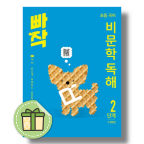 빠작 비문학 독해 2단계 초등 국어 2~3학년용 #신속발송#빠른도착