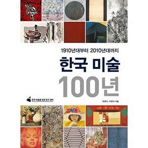 마로니에북스 한국 미술 100년 - 1910년대부터 2010년대까지