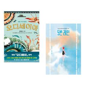 (추천 베스트) 오디세이아 + 5번 레인 (30만 부 기념 리커버) (전2권)