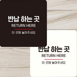 혜문전방 반납하는곳 이곳에 부착형 정사각 안내판 22x22cm