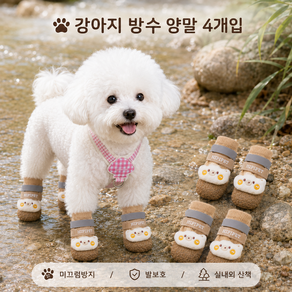 퓨처 강아지 방수 양말 4개입 미끄럼방지 애견 신발 실내외 산책 발보호 슈즈