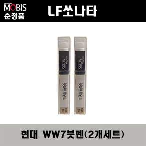 순정품 현대모비스 아슬란 WW7 (2개세트) 붓펜 자동차 차량용 카페인트