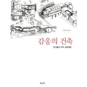 감응의 건축:정기용의 무주 프로젝트