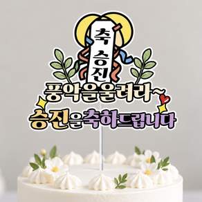 퇴직 퇴사 승진 기념 꽃다발 축하토퍼
