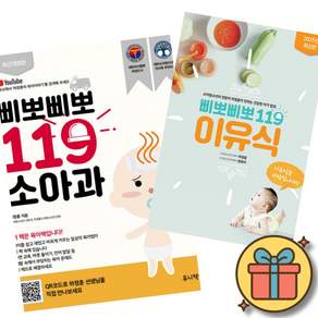 삐뽀삐뽀 119 이유식 + 삐뽀삐뽀 119 소아과 책 세트 (소아청소년과 전문의 하정훈 2026 최신 개정판 육아 필독서) 임신선물 출산선물 조카선물 손녀선물