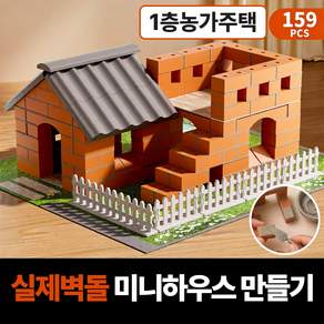 일상조각 집짓기 블럭 벽돌집 만들기 diy