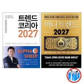 트렌드 코리아 2027 + 머니 트렌드 2027 2권 세트 / 스마트 터치 볼펜 1개 증정