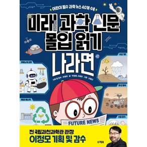 미래 과학 신문 몰입 읽기 나라면