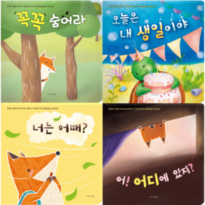 [0~3세] 우리 아기 첫 그림책 세트 [인지.추론.표현.탐색 4대 필수 영역 발달] / [꼭꼭 숨어라]+[오늘은 내 생일이야]+[어!어디에 있지?]+[너는 어때?]