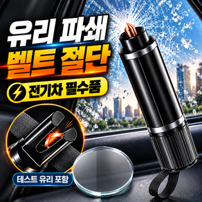 온기도감 긴급 안전벨트 커터 차량용 비상탈출 망치