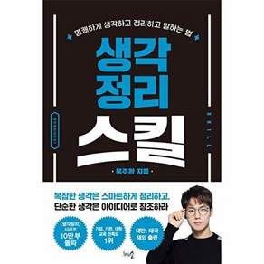천그루숲 생각정리스킬 -명쾌하게 생각하고 정리하고 말하는 법 (개정판)