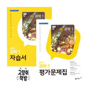 2026년 동아출판 중학교 과학 1 자습서+평가문제집 세트 김호련 - 전2권 (22개정)