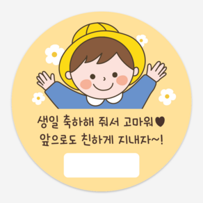 어린이집 유치원 생일 축하 답례 스티커 원형 5cm