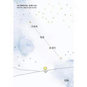 북사피엔스 너에게 별을 보낸다 - 시와 천문학의 만남 별 명시 74선