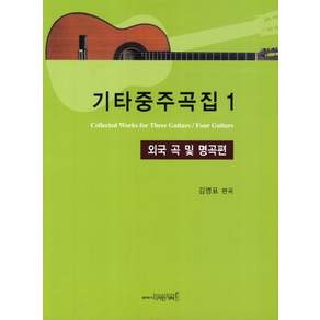 기타중주곡집. 1: 외국 곡 및 명곡편