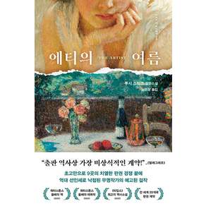 에티의 여름
