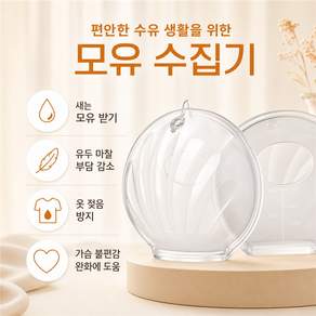 세척 가능 착용식 핸즈프리 모유 수집기 유즙 방지 패드 세트
